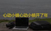 心动小镇心动小镇开了年货节 ！有坑注意！